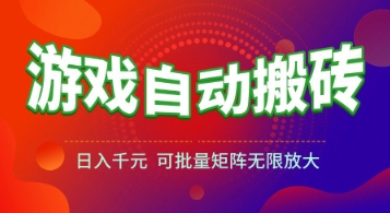 游戏全自动搬砖项目，日入1k+ ，​真正的长久稳定项目，可批量矩阵无限放大【揭秘】-网创资源库