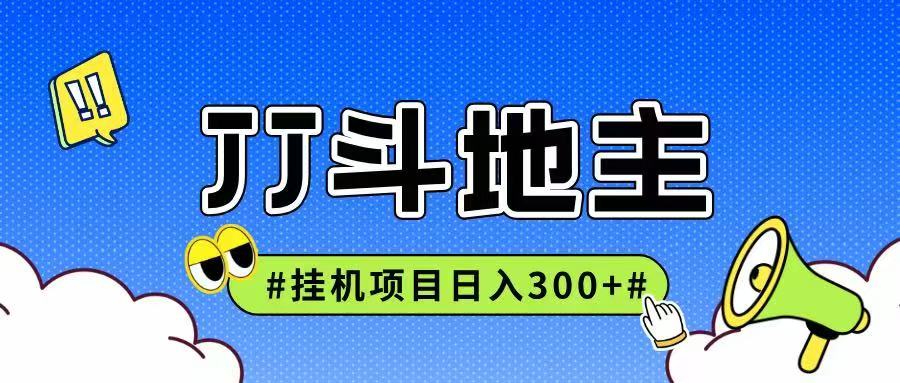 JJ全自动挂机项目，单日稳定收益300+可无限放大多劳多得-网创资源库