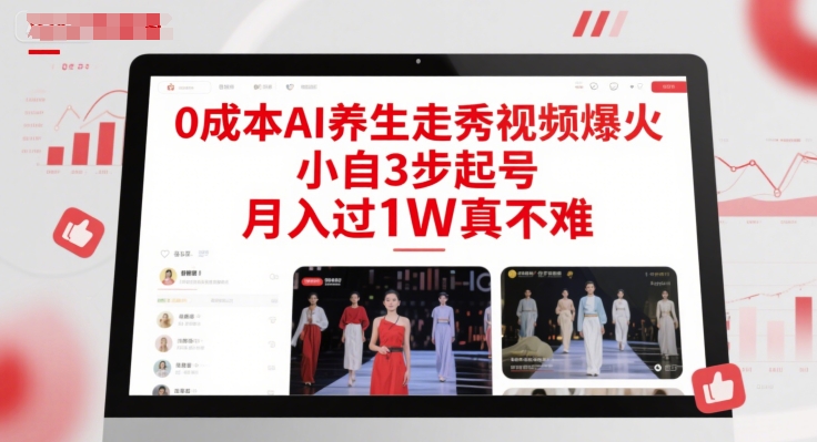 0成本AI养生走秀视频爆火，小自3步起号，月入过1W真不难-网创资源库