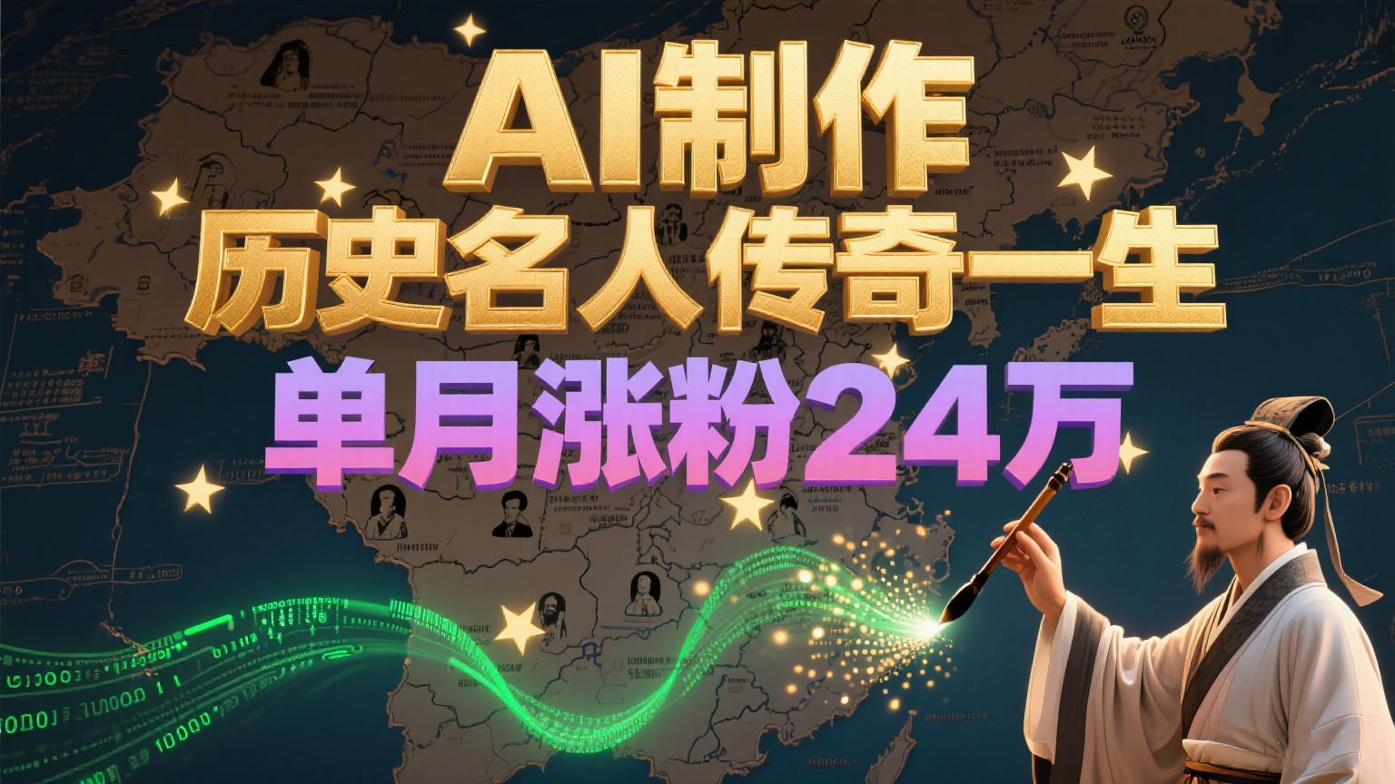 暴力起号！用AI制作历史名人传奇一生，单月涨粉24万，涨粉+变现赛道黑马来了-网创资源库