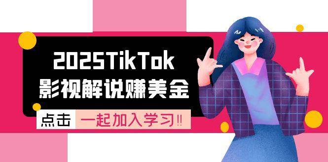 2025TikTok影视解说赚美金，账号注册全流程，中视频计划变现原理-网创资源库