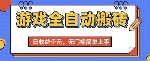 游戏全自动搬砖项目，全自动操作，日收益1k+，无门槛简单上手【揭秘】-网创资源库