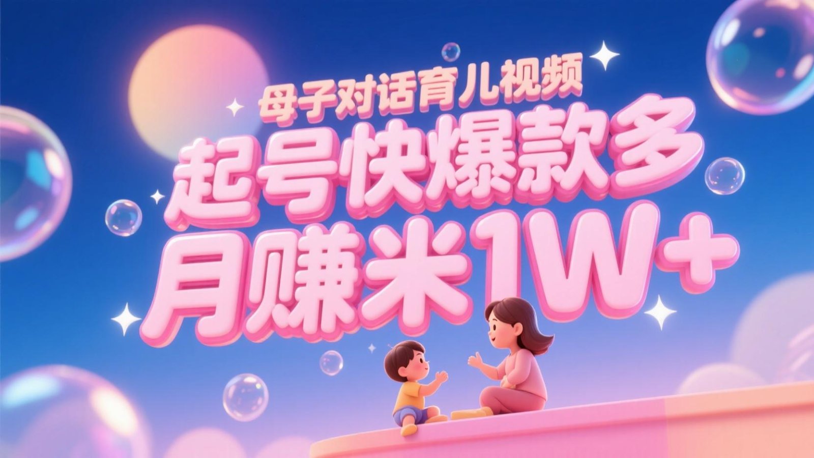 AI生成母子对话育儿类视频，起号快爆款多，小白宝妈轻松学，多渠道变现，月赚米1W+-网创资源库