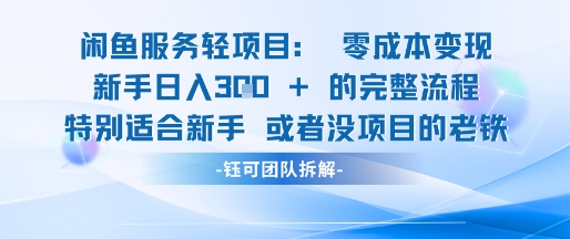 闲鱼虚拟项目轻资产运营新手日入3张的零成本变现-网创资源库