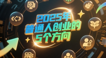 付费文章：2025年普通人创业的5个方向-网创资源库