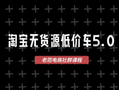 淘宝无货源2025VIP教程，​最新的淘宝无货源课程，1688代发，蓝海选品，零成本创业首选-网创资源库