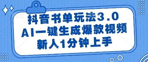 抖音书单玩法3.0，AI一键生成爆款视频，新人1分钟上手【揭秘】-网创资源库