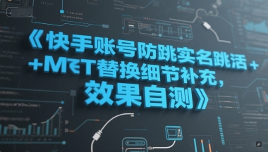 快手账号防跳实名跳激活注册方式+MT替换细节补充，效果自测-网创资源库