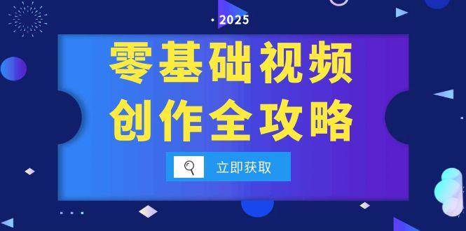 零基础视频创作全攻略，手机相机拍摄技巧精讲，分镜运镜与灯光构图详解-网创资源库