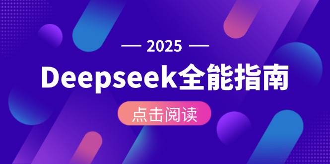 Deepseek全能指南：从安装部署到API调用，掌握AI核心操作全流程-网创资源库