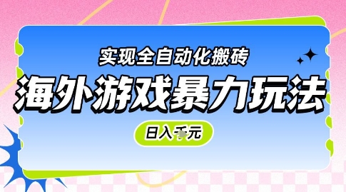 海外游戏暴力玩法，日入1k，实现全自动化搬砖【揭秘】-网创资源库