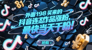 外面198买来的抖音连怼作品涨粉，最快当天千粉-网创资源库