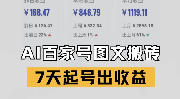 百家号搬砖新玩法，AI一键仿写爆文，7天起号出收益-网创资源库