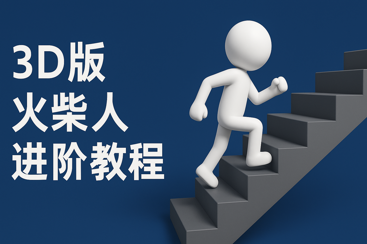 扣子一键生成火柴人视频，彩色3D中英字幕进阶版本-网创资源库