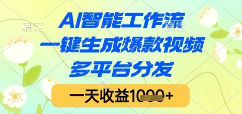AI智能工作流，一键生成爆款视频，多平台分发，一天收益1k+【揭秘】-网创资源库