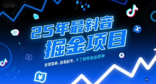 25年最新抖音掘金项目，非常简单，容易起号，干了就有收益那种-网创资源库