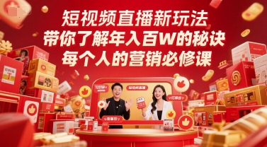 短视频直播新玩法，带你了解年入百W的秘诀，每个人的营销必修课-网创资源库