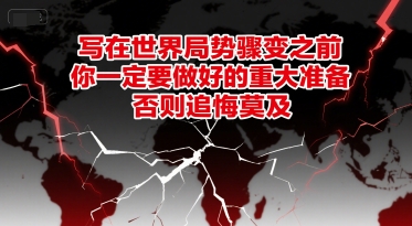 付费文章：写在世界局势骤变之前，你一定要做好的重大准备，否则追悔莫及-网创资源库
