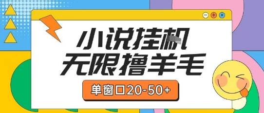 最新小说挂G自撸玩法本人实操单窗口20-50+可矩阵放大操作【揭秘】-网创资源库
