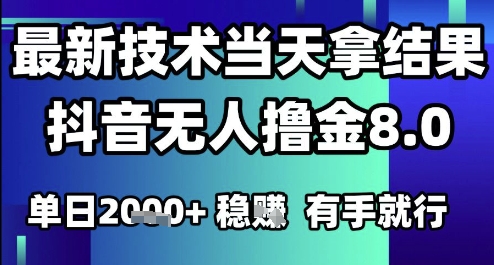 2025六月最新抖音无人撸金8.0.最新技术当天拿结果，单日1k+ 有手就行【揭秘】-网创资源库