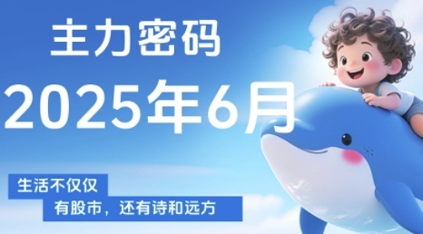 主力密码，助你洞察主力动向，培养个股分析能力，精准把握买卖时机(更新6月)-网创资源库