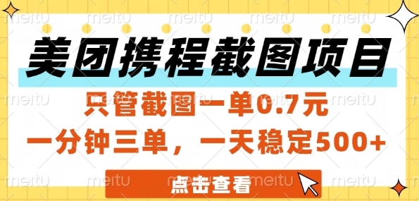 美团携程截图项目，只管截图一单0.7元，一分钟三单，一天稳定5张+【揭秘】-网创资源库