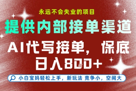 提供接单渠道，AI代写接单，永远不会失业的项目，多劳多得，保底日入8张+【揭秘】-网创资源库