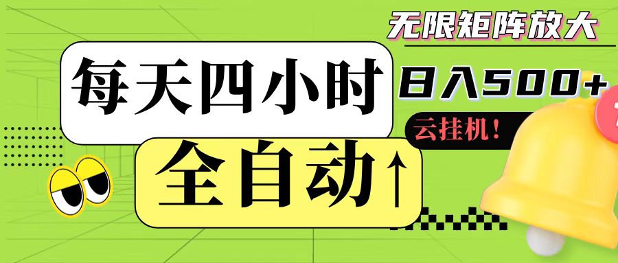 全自动挂机 每天四小时日入500+ 可批量操作-网创资源库