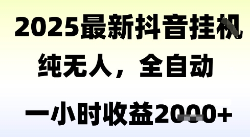 独家抖音无人撸礼物，全自动纯无人，长期稳定 一个小时收益2k+，小白当天拿结果【揭秘】-网创资源库