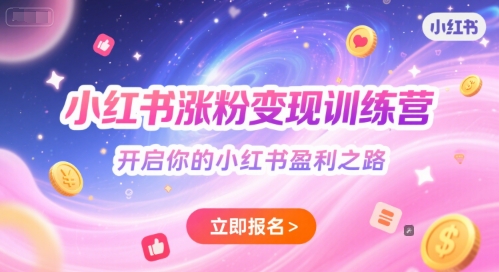 小红书涨粉变现训练营，开启你的小红书盈利之路-网创资源库