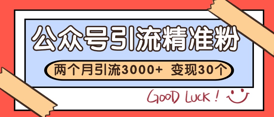 公众号精准粉引流玩法 2个月3000+精准粉 变现30万+-网创资源库