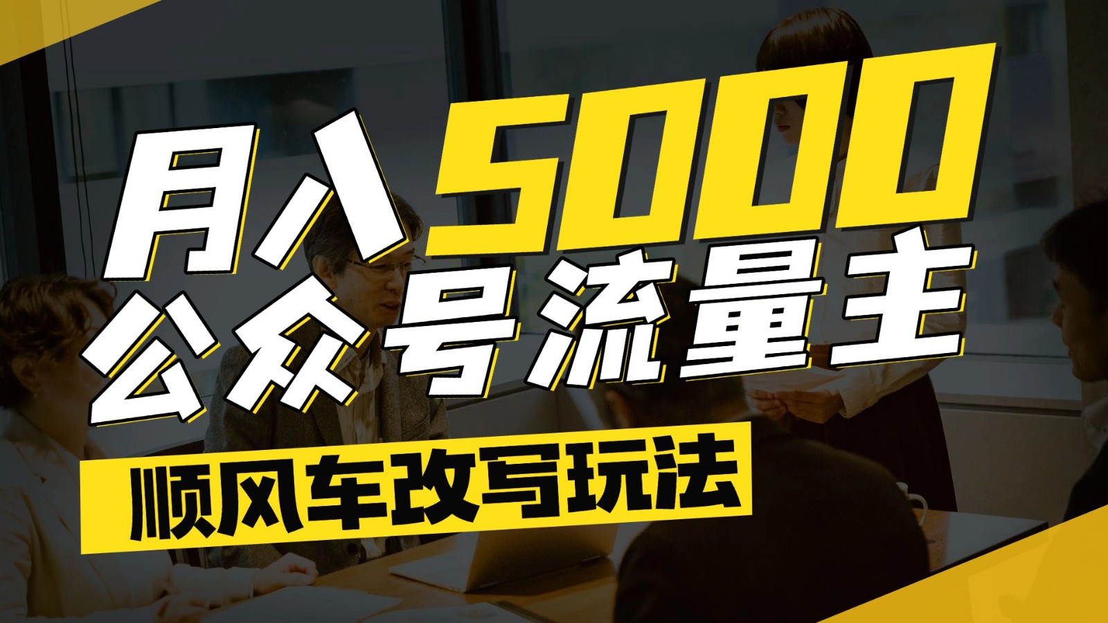公众号流量主爆款文章顺风车改写玩法，适合全领域赛道，每月5000+-网创资源库