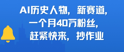 AI历史人物新赛道，一个月40W粉丝，赶紧快来抄作业-网创资源库