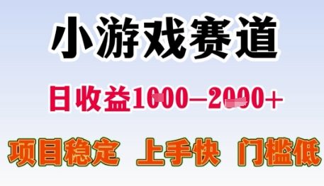 小游戏赛道日收益1k+，项目稳定，上手快，门槛低【揭秘】-网创资源库