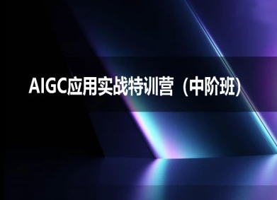 AIGC应用实战特训营(中阶班)-deepseek思考力2025-网创资源库