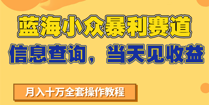 蓝海小众暴利赛道，信息查询，当天见收益，不讲玄学，7天搞了2万+-网创资源库