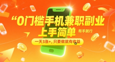 0门槛手机兼职副业，上手简单，有手就行，一天3涨+，只要做就有收益【揭秘】-网创资源库