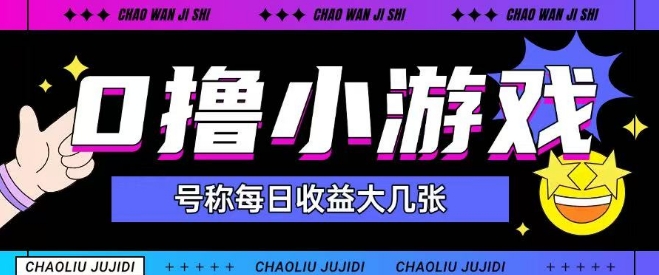 最新0撸小游戏玩法号称单日可撸150+特别适合新手小白-网创资源库