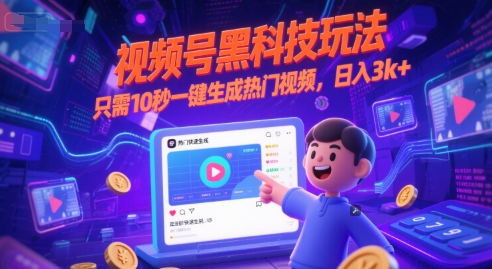 视频号黑科技玩法，只需10秒一键生成热门视频，日入3k+【揭秘】-网创资源库