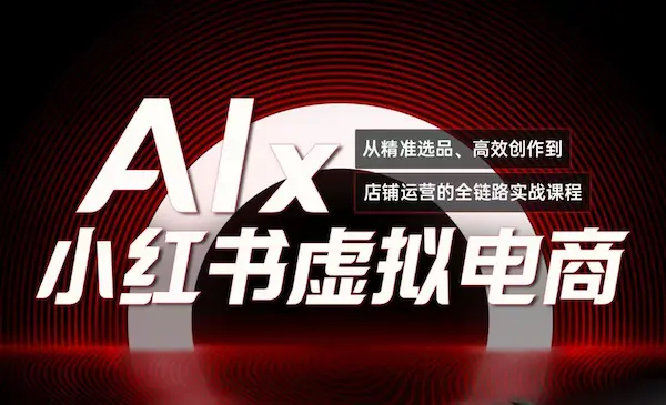 价值2980《AI×小红书虚拟电商》小红书低成本搞钱课全套，单号月收3w+-网创资源库