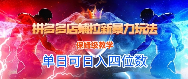 悟空直搜拼多多店铺拉新暴力玩法，保姆级教学，单日可入四位数-网创资源库