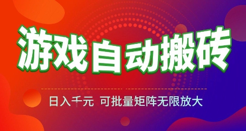 游戏全自动搬砖项目，日入10张 ，操作简单，收益高，可批量矩阵无限放大【揭秘】-网创资源库
