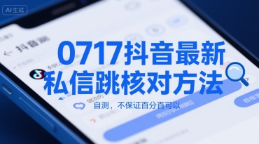 0717抖音最新私信跳核对方法，自测，不保证百分百可以-网创资源库