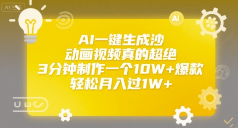 AI一键生成沙雕动画视频真的超绝，3分钟制作一个10W+爆款，轻松月入过1W+【揭秘】-网创资源库