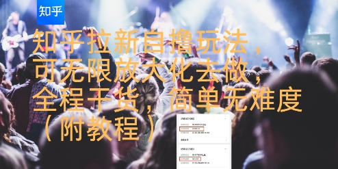 知乎拉新自撸玩法，可无限放大化去做，全程干货，简单无难度(附教程)-网创资源库