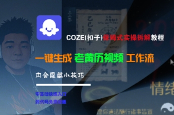 COZE(扣子)保姆式实操拆解教程，一键生成老黄历视频工作流，内含隐藏小技巧-网创资源库