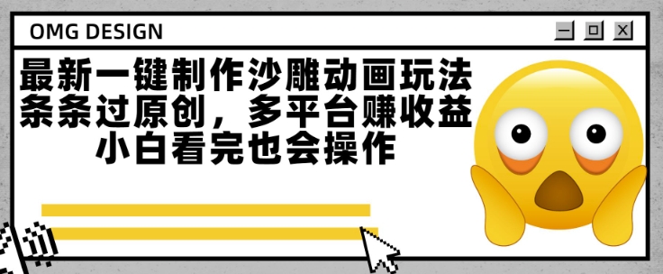 最新一键制作沙雕动画玩法，条条过原创，多平台挣收益，小白看完也会操作【揭秘】-网创资源库