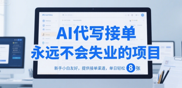 AI代写接单，永远不会失业的项目，新手小白友好，提供接单渠道，单日轻松 8张【揭秘】-网创资源库