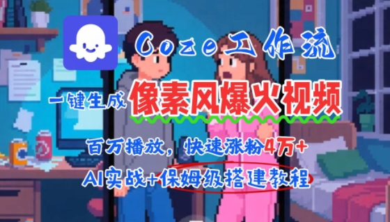 用AI智能体批量生成爆火像素风情感视频，2分钟一条，播放量轻松破百万快速涨粉4W+-网创资源库