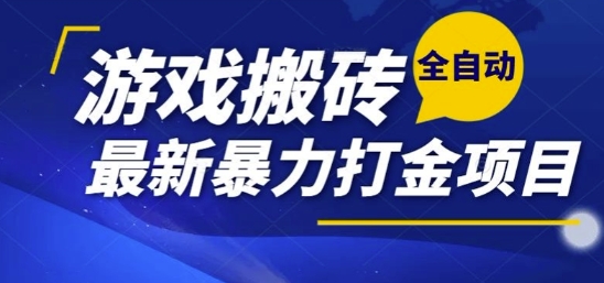 热门副业，全自动游戏打金搬砖，单账号一天收益1-2张，可多开矩阵操作日入1k【揭秘】-网创资源库